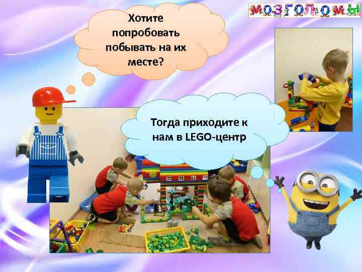 Хотите попробовать побывать на их месте? Тогда приходите к нам в LEGO-центр 
