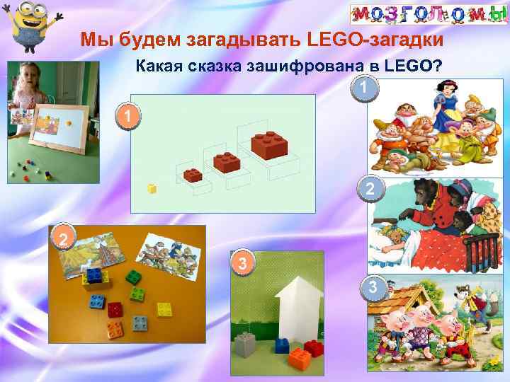 Мы будем загадывать LEGO-загадки Какая сказка зашифрована в LEGO? 1 1 2 2 3