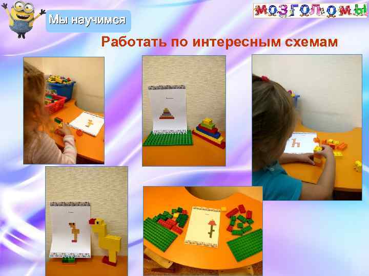 Мы научимся Работать по интересным схемам 