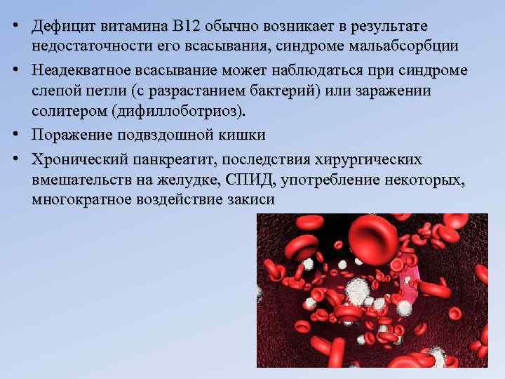  • Дефицит витамина B 12 обычно возникает в результате недостаточности его всасывания, синдроме