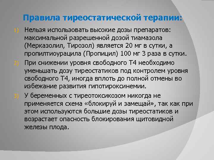 Правила тиреостатической терапии: Нельзя использовать высокие дозы препаратов: максимальной разрешенной дозой тиамазола (Мерказолил, Тирозол)