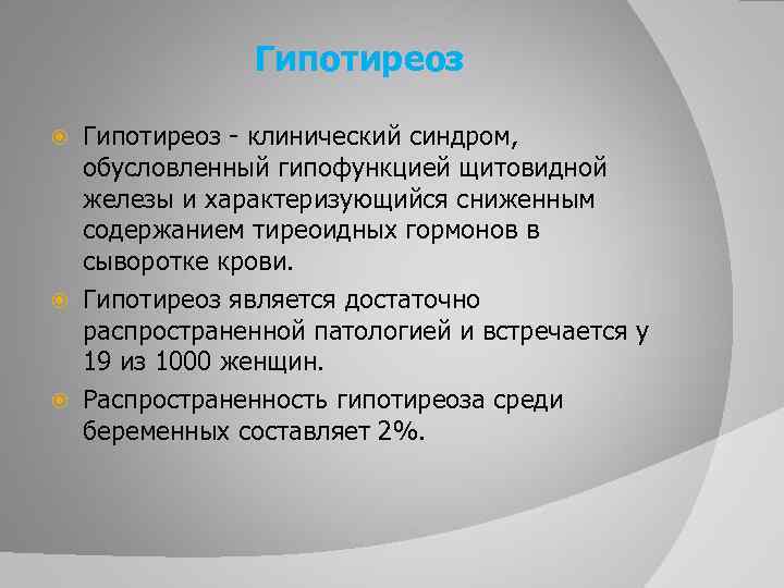 Гипотиреоз - клинический синдром, обусловленный гипофункцией щитовидной железы и характеризующийся сниженным содержанием тиреоидных гормонов
