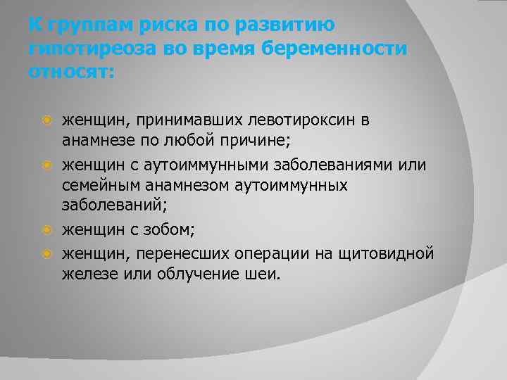 К группам риска по развитию гипотиреоза во время беременности относят: женщин, принимавших левотироксин в