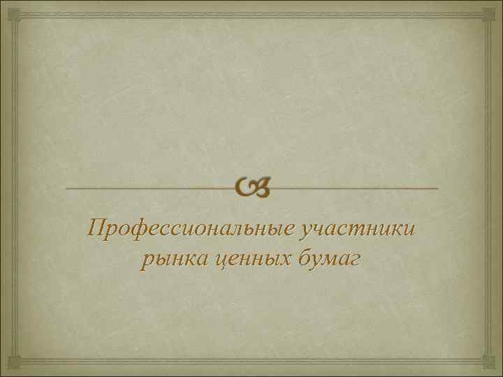 Профессиональные участники рынка ценных бумаг 