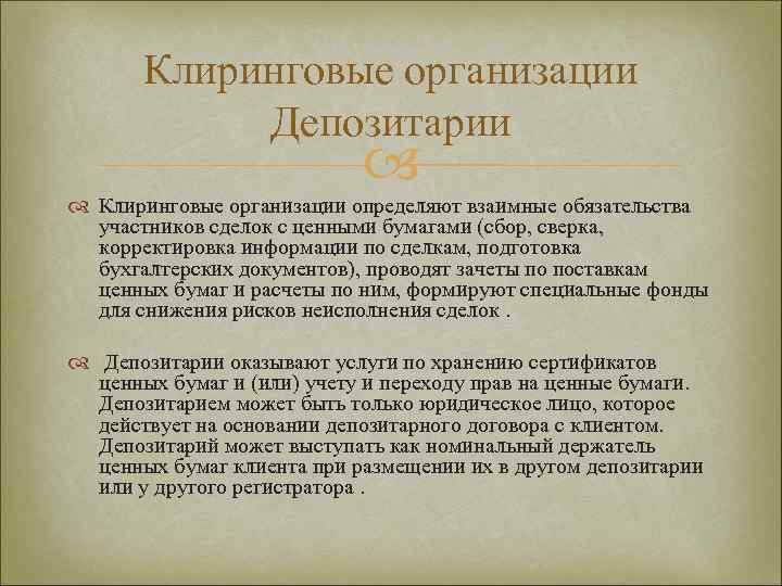Клиринговые организации Депозитарии Клиринговые организации определяют взаимные обязательства участников сделок с ценными бумагами (сбор,