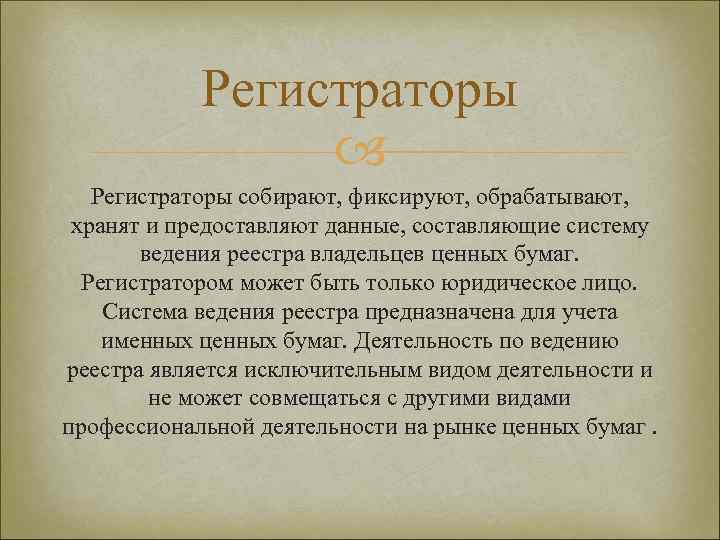 Регистраторы собирают, фиксируют, обрабатывают, хранят и предоставляют данные, составляющие систему ведения реестра владельцев ценных