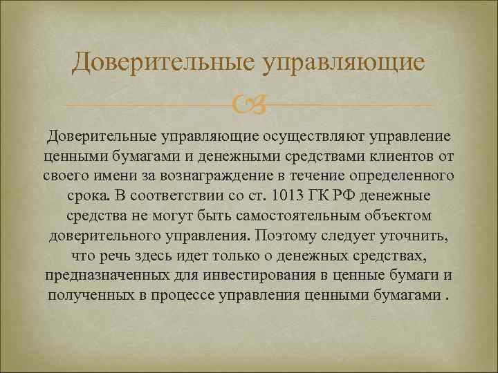 Доверительные управляющие осуществляют управление ценными бумагами и денежными средствами клиентов от своего имени за