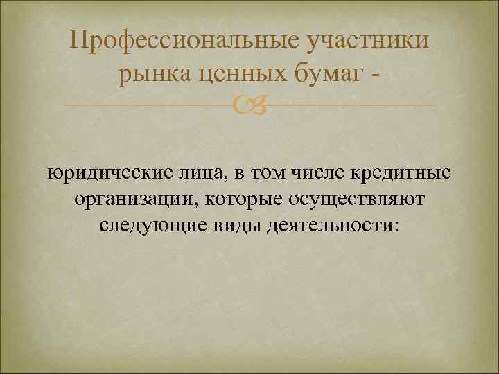 Профессиональные участники рынка ценных бумаг - юридические лица, в том числе кредитные организации, которые