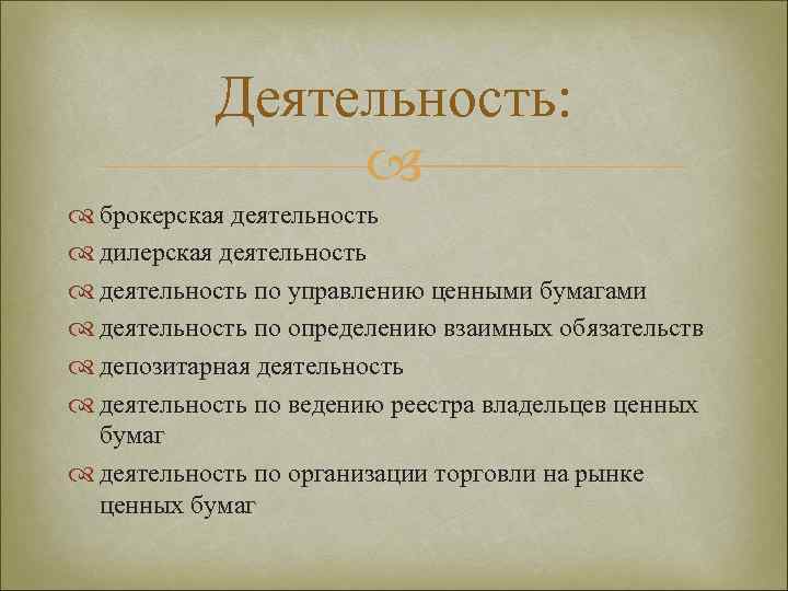 Деятельность: брокерская деятельность дилерская деятельность по управлению ценными бумагами деятельность по определению взаимных обязательств