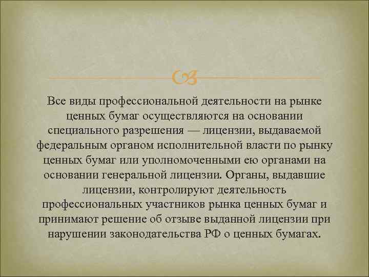  Все виды профессиональной деятельности на рынке ценных бумаг осуществляются на основании специального разрешения