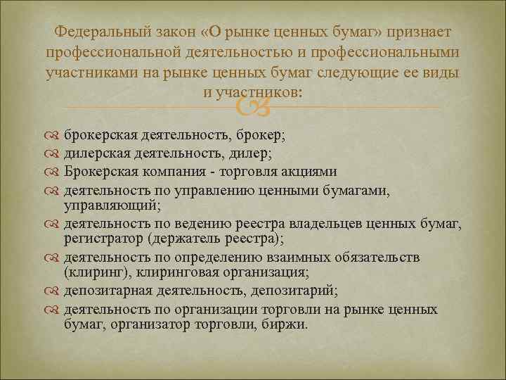 Федеральный закон «О рынке ценных бумаг» признает профессиональной деятельностью и профессиональными участниками на рынке