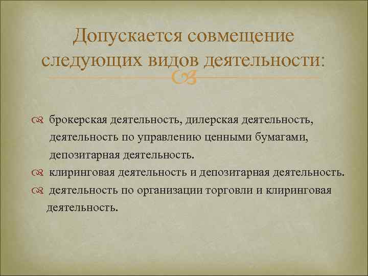Допускается совмещение следующих видов деятельности: брокерская деятельность, дилерская деятельность, деятельность по управлению ценными бумагами,