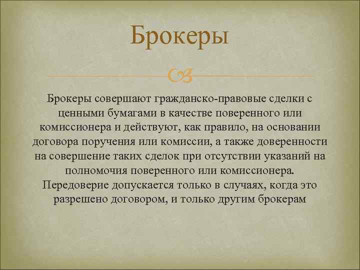 Брокеры совершают гражданско-правовые сделки с ценными бумагами в качестве поверенного или комиссионера и действуют,