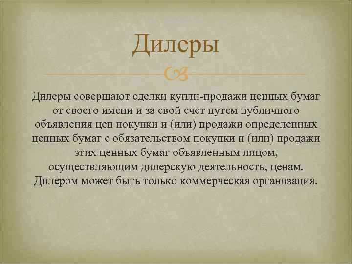Дилеры совершают сделки купли-продажи ценных бумаг от своего имени и за свой счет путем