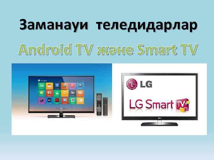 Заманауи теледидарлар Android TV және Smart TV 