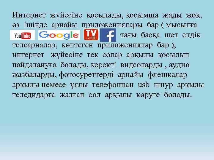 Интернет жүйесіне қосылады, қосымша жады жоқ, өз ішінде арнайы приложениялары бар ( мысылға тағы