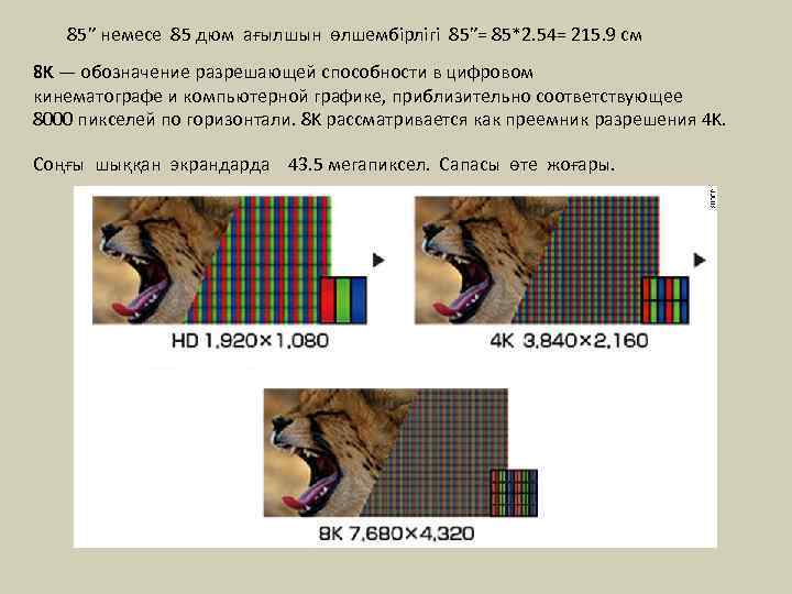  85” немесе 85 дюм ағылшын өлшембірлігі 85”= 85*2. 54= 215. 9 см 8