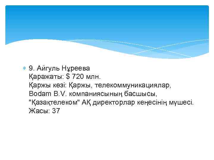  9. Айгуль Нұреева Қаражаты: $ 720 млн. Қаржы көзі: Қаржы, телекоммуникациялар, Bodam B.