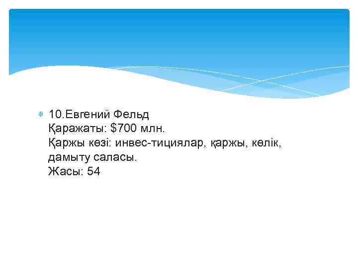  10. Евгений Фельд Қаражаты: $700 млн. Қаржы көзі: инвес тициялар, қаржы, көлік, дамыту