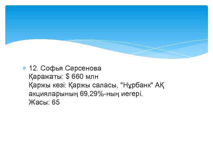  12. Софья Сәрсенова Қаражаты: $ 660 млн Қаржы көзі: Қаржы саласы, "Нұрбанк" АҚ