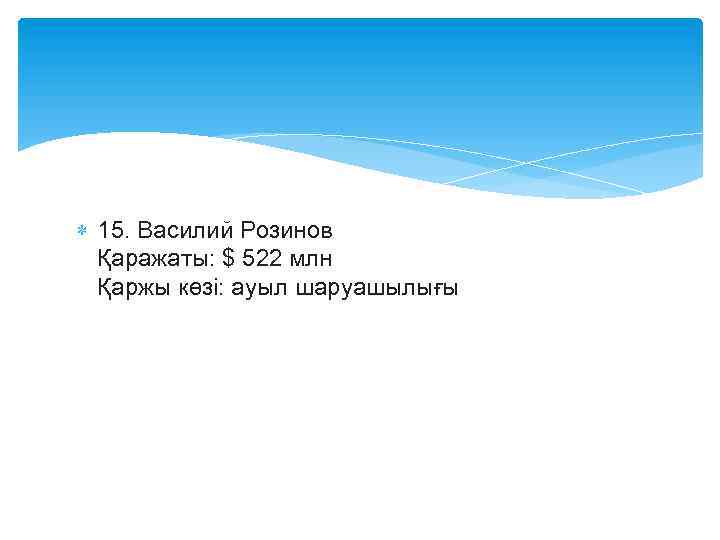  15. Василий Розинов Қаражаты: $ 522 млн Қаржы көзі: ауыл шаруашылығы 