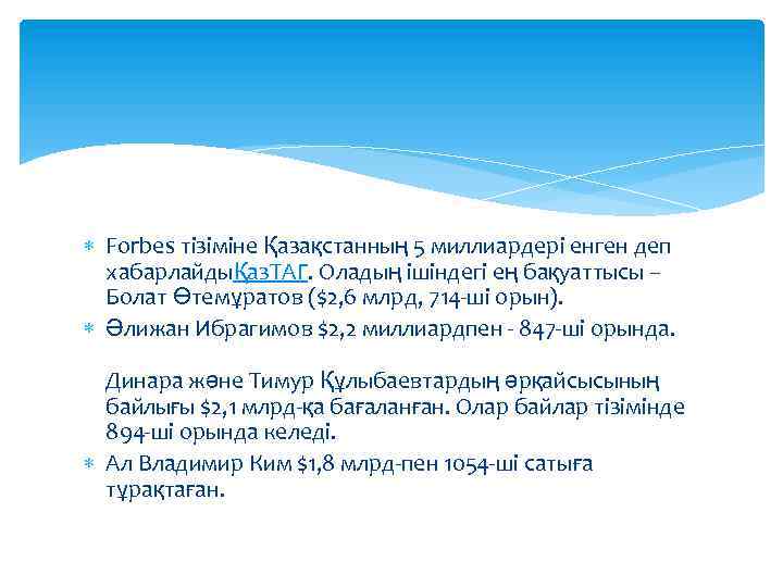  Forbes тізіміне Қазақстанның 5 миллиардері енген деп хабарлайдыҚаз. ТАГ. Оладың ішіндегі ең бақуаттысы