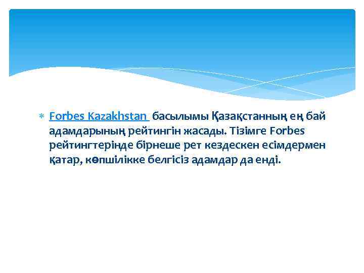  Forbes Kazakhstan басылымы Қазақстанның ең бай адамдарының рейтингін жасады. Тізімге Forbes рейтингтерінде бірнеше