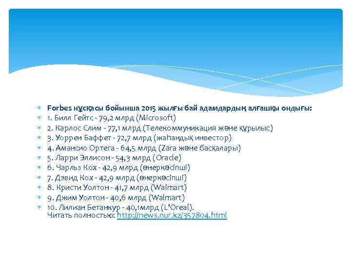  Forbes нұсқасы бойынша 2015 жылғы бай адамдардың алғашқы ондығы: 1. Билл Гейтс -