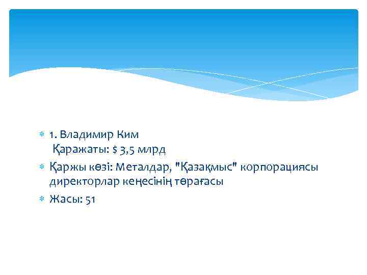  1. Владимир Ким Қаражаты: $ 3, 5 млрд Қаржы көзі: Металдар, "Қазақмыс" корпорациясы