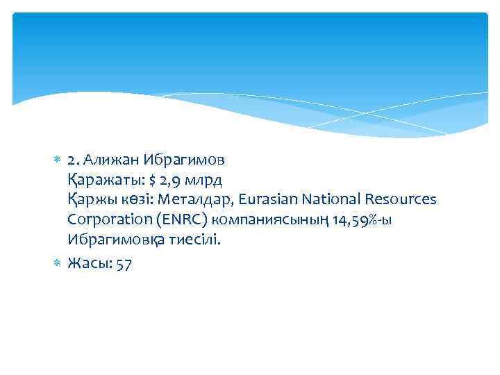  2. Алижан Ибрагимов Қаражаты: $ 2, 9 млрд Қаржы көзі: Металдар, Eurasian National