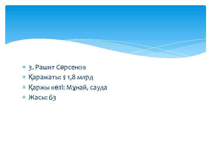  3. Рашит Сәрсенов Қаражаты: $ 1, 8 млрд Қаржы көзі: Мұнай, сауда Жасы: