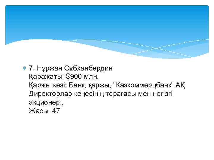  7. Нұржан Сұбханбердин Қаражаты: $900 млн. Қаржы көзі: Банк, қаржы, "Казкоммерцбанк" АҚ Директорлар