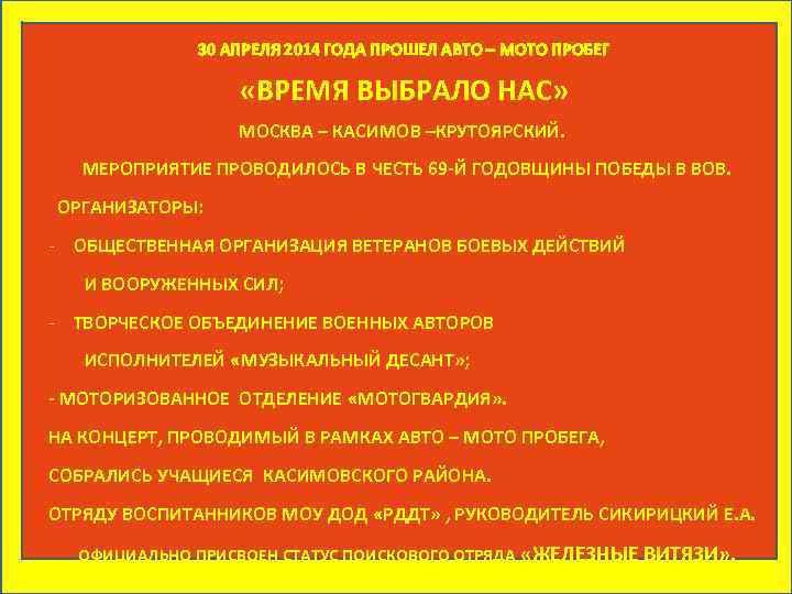 30 АПРЕЛЯ 2014 ГОДА ПРОШЕЛ АВТО – МОТО ПРОБЕГ «ВРЕМЯ ВЫБРАЛО НАС» МОСКВА –