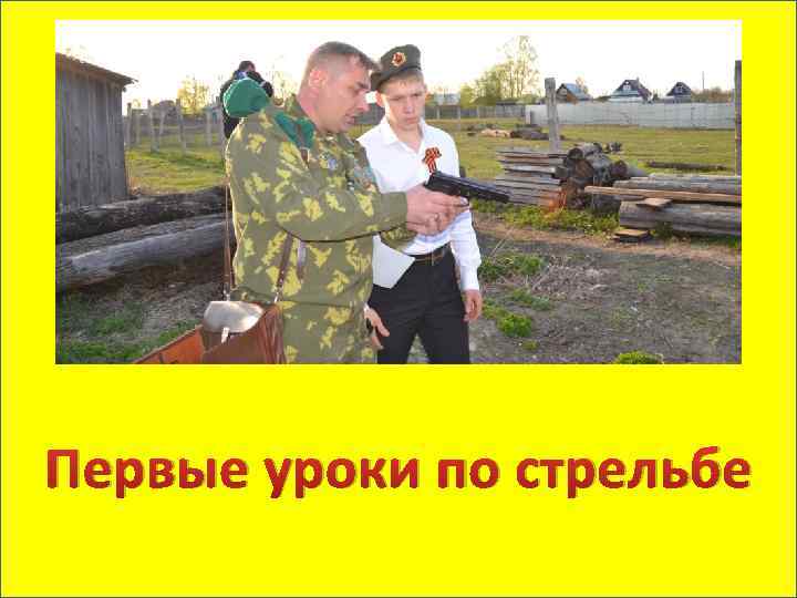 Первые уроки по стрельбе 