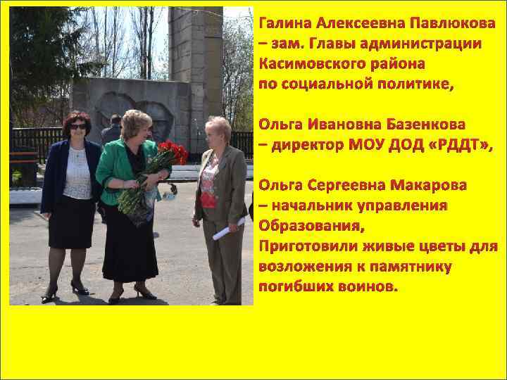 Галина Алексеевна Павлюкова – зам. Главы администрации Касимовского района по социальной политике, Ольга Ивановна