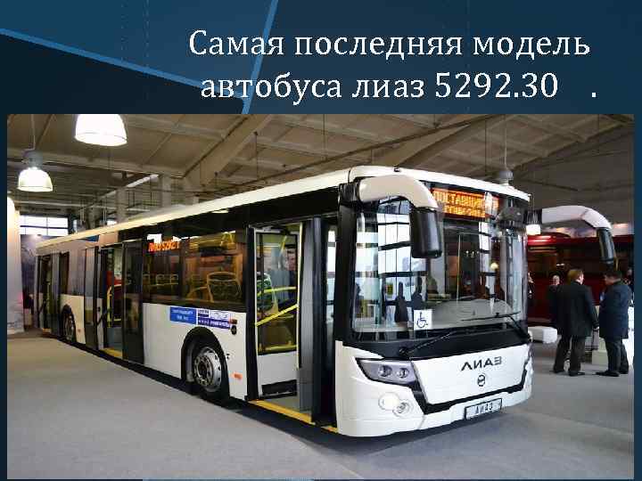 Самая последняя модель автобуса лиаз 5292. 30 . 