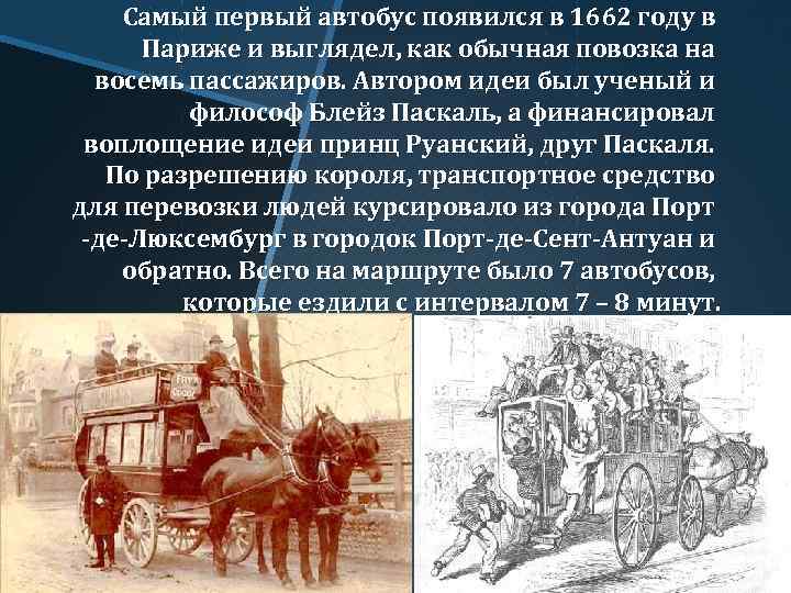 Самый первый автобус появился в 1662 году в Париже и выглядел, как обычная повозка