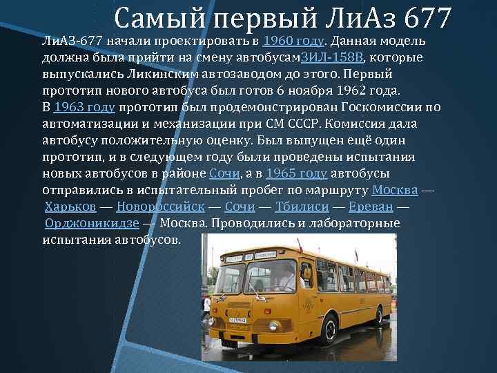 Самый первый Ли. Аз 677 Ли. АЗ-677 начали проектировать в 1960 году. Данная модель