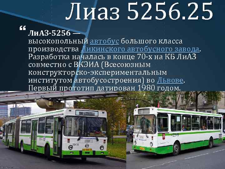 Лиаз 5256. 25 Ли. АЗ-5256 — высокопольный автобус большого класса производства Ликинского автобусного завода.