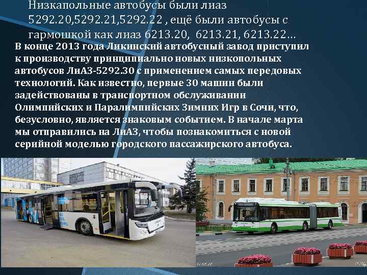 Низкапольные автобусы были лиаз 5292. 20, 5292. 21, 5292. 22 , ещё были автобусы