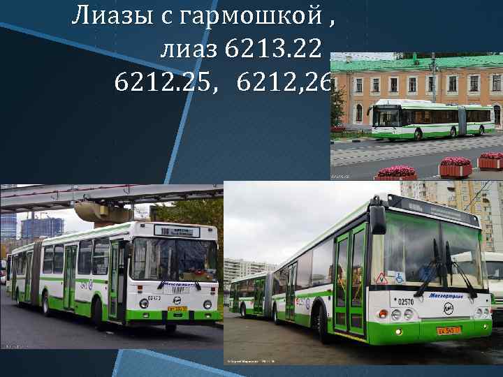 Лиазы с гармошкой , лиаз 6213. 22 , 6212. 25, 6212, 26 