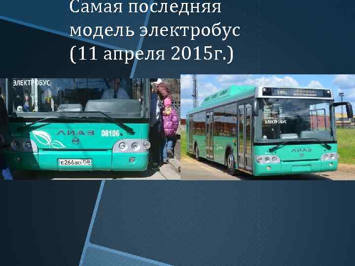 Самая последняя модель электробус (11 апреля 2015 г. ) 