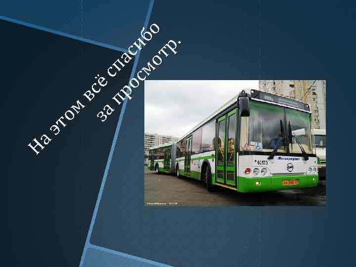 На эт ом в за с ё с п па ро с см иб