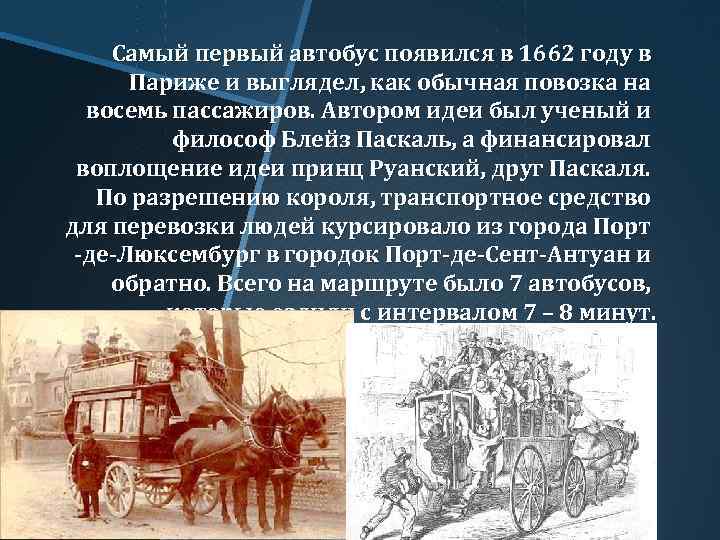 Самый первый автобус появился в 1662 году в Париже и выглядел, как обычная повозка
