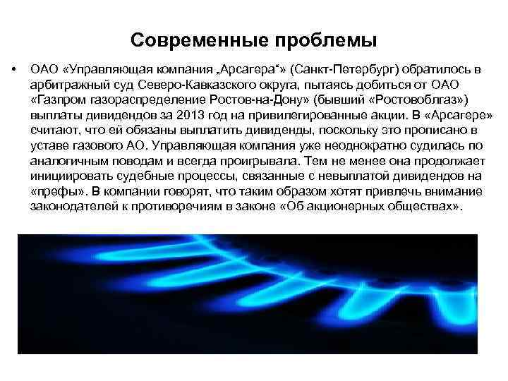 Современные проблемы • ОАО «Управляющая компания „Арсагера“» (Санкт-Петербург) обратилось в арбитражный суд Северо-Кавказского округа,