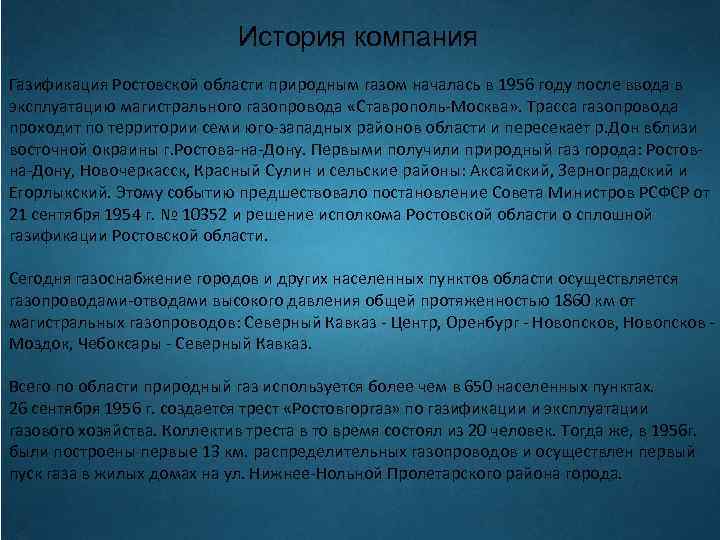 История компания Газификация Ростовской области природным газом началась в 1956 году после ввода в