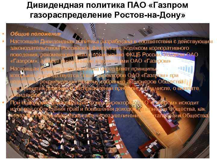 Дивидендная политика ПАО «Газпром газораспределение Ростов-на-Дону» • • Общие положения Настоящая Дивидендная политика разработана