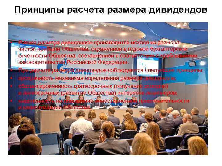 Принципы расчета размера дивидендов • • • Расчет размера дивидендов производится исходя из размера