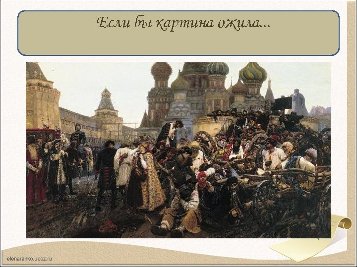 Если бы картина ожила. . . 