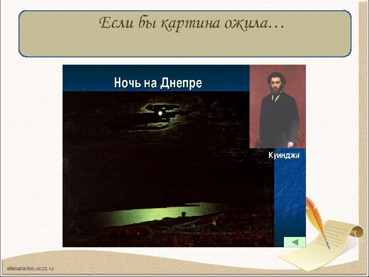 Если бы картина ожила… 